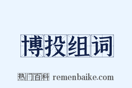 博投组词是什么意思的图片